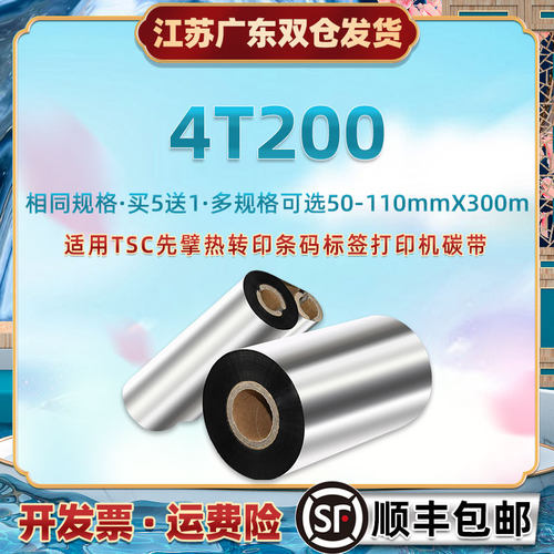 腊基碳带卷适用TSC先擘4T200条码标签打印机色带Zenpert热转印更