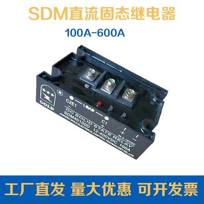固特固态继电器直流控制直流SDM40100D 100A/150A/200A/300A/400A