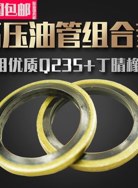 JB982/组合垫圈垫片密封圈高压油管组合垫片油管垫密封垫油封垫子