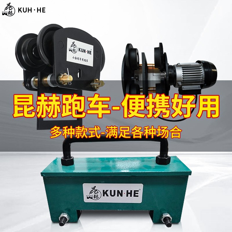 昆赫小金刚电动葫芦220V架子管支架便携起重卷扬机圆管专用跑车
