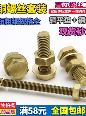 M4M5M6M8M10M12纯黄铜螺丝螺母平垫套装螺帽平垫外六角螺栓杆组合
