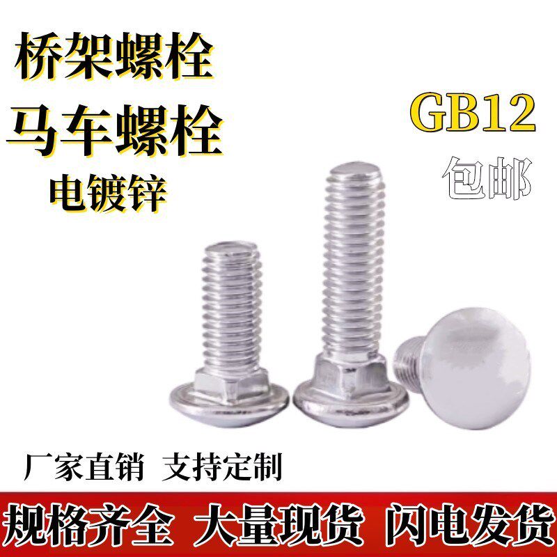 电镀锌GB12马车螺丝 加长桥架螺栓半圆头方颈螺栓 大扁蘑菇头螺栓图片