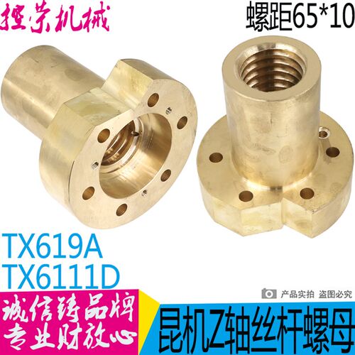 交大昆机昆明中捷数控TPX/TX6111D TM619镗床配件30019螺母T65*10