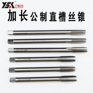 亿斯克加长丝锥 特长丝攻 高速钢 全磨制M33 M36 M39X200X250X300