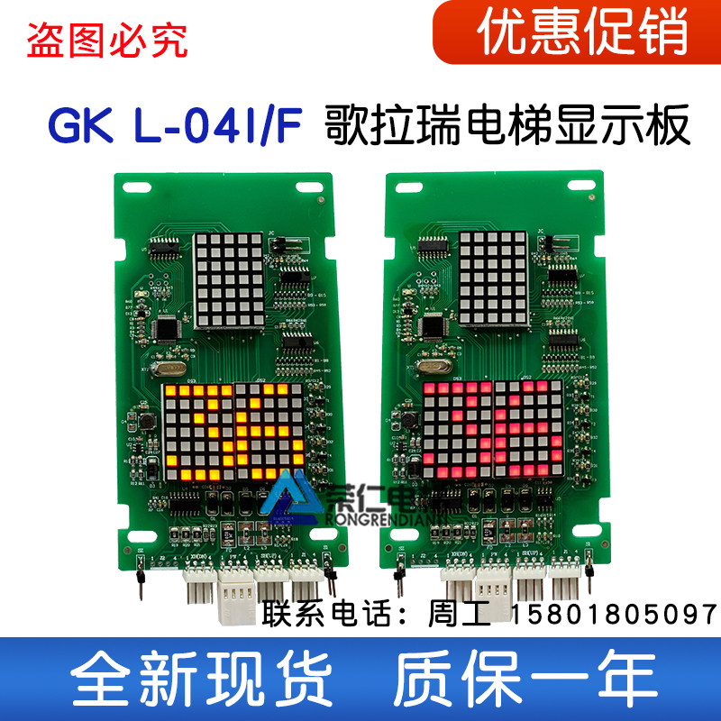 歌拉瑞电梯显示板 GK L-04F L-04I 沈阳蓝光系统专用协议 全新
