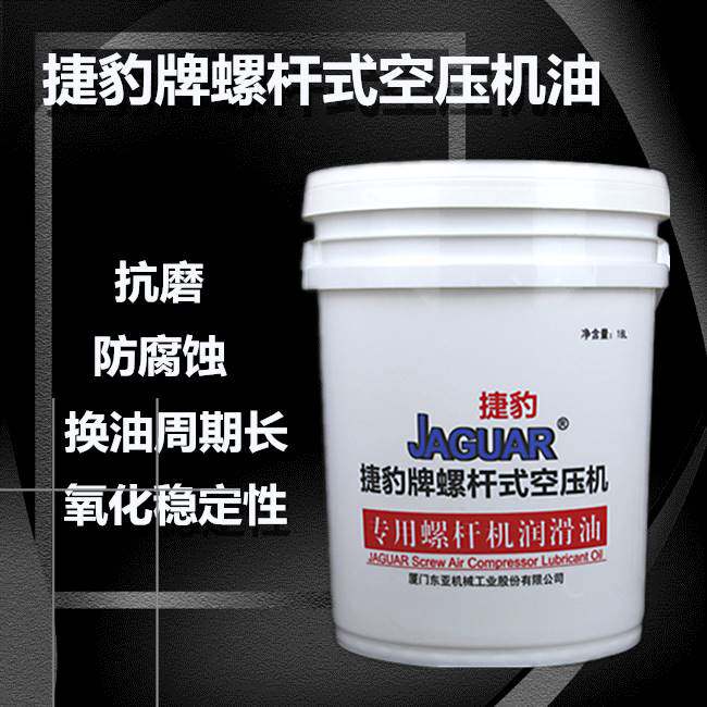 捷豹牌螺杆式空压机油高级冷却液JAGUAR油压缩机螺杆机油包邮18L