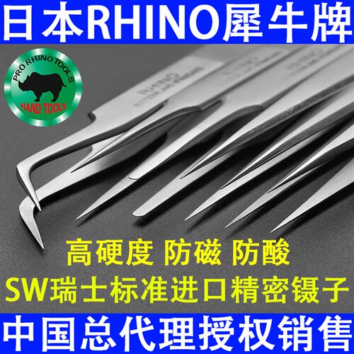 原装日本犀牛SW瑞士标准精密镊子高硬度特尖手机钟表维修夹持镊子