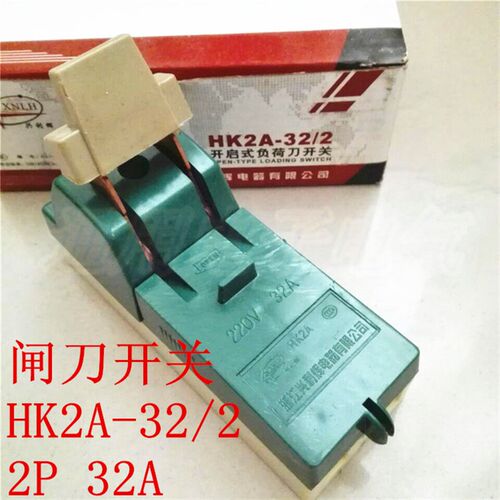 闸刀开关 HK2A-2P-32A 闸刀小巧轻便结实耐用 带保险丝负荷刀闸