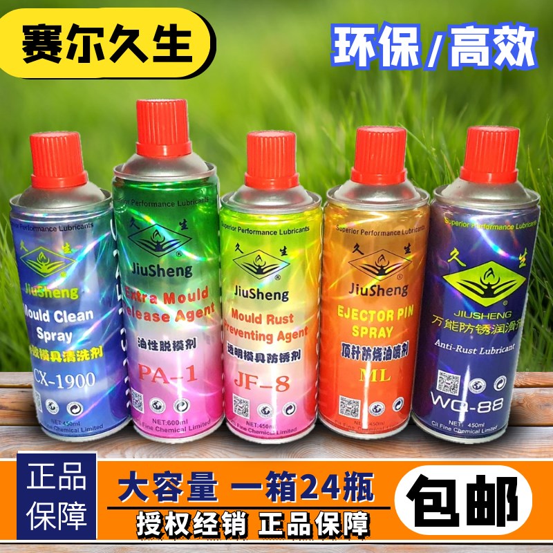 包邮久生牌注塑机模具专用脱模剂 清洗剂 防锈剂顶针油防卡耐磨剂