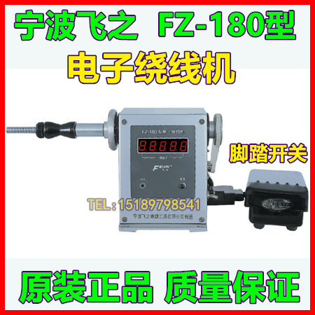 原装正品宁波飞之 FZ180 电子绕线机FZ-180 数显绕线机带脚踏开关