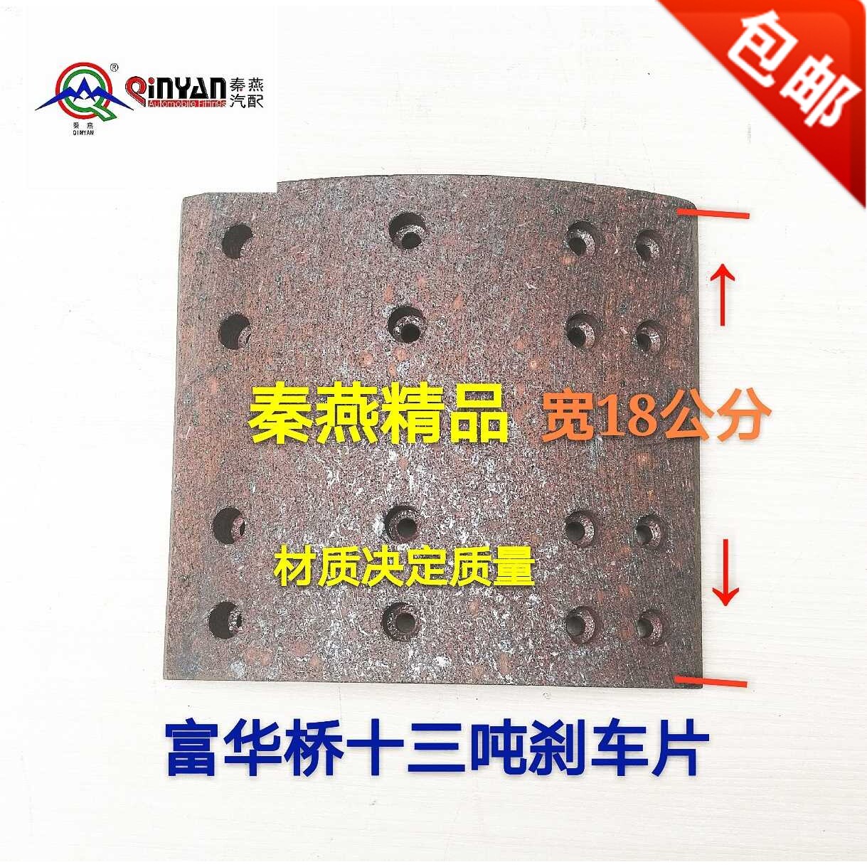 秦燕精品富华桥半挂车16吨13吨刹车片十六吨十三T成套一套四片