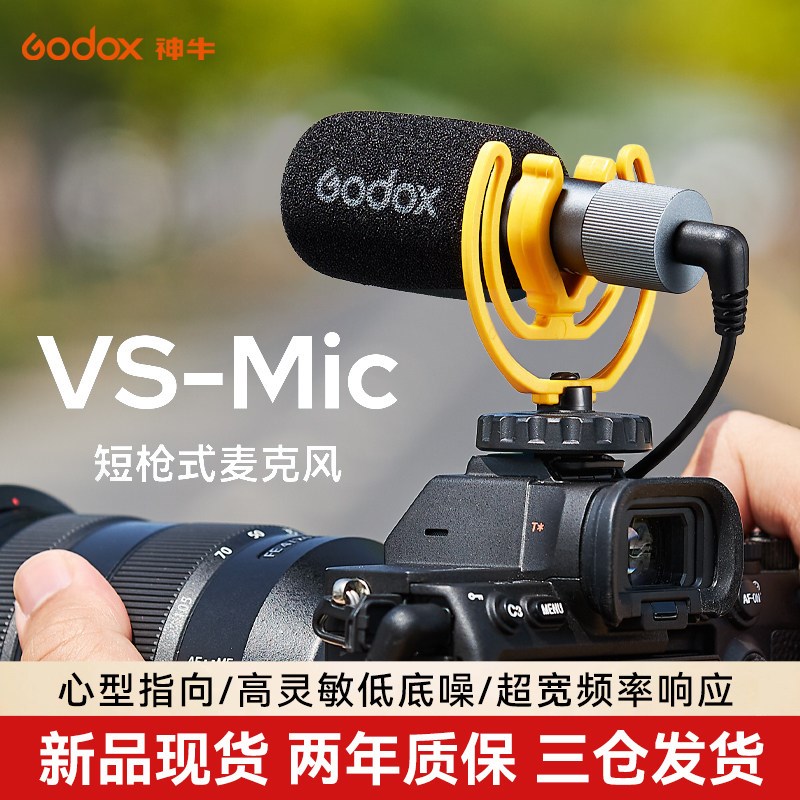 神牛VS-Mic专业降噪枪麦直播指向性热靴接口收音麦克风器材