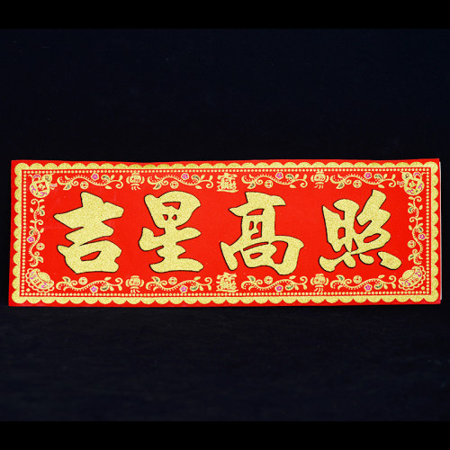吉星高照挂件绒布门福门贴乔迁之喜对联搬家新居入宅新房布置创意
