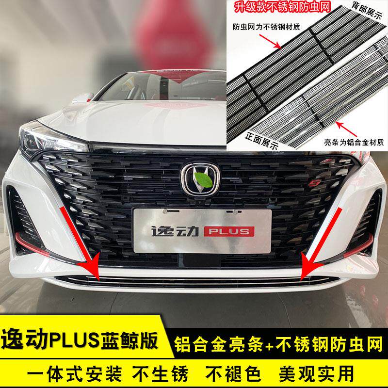 22-23款逸动plus中网外观改装防护防虫网装饰条前脸格栅专用配件