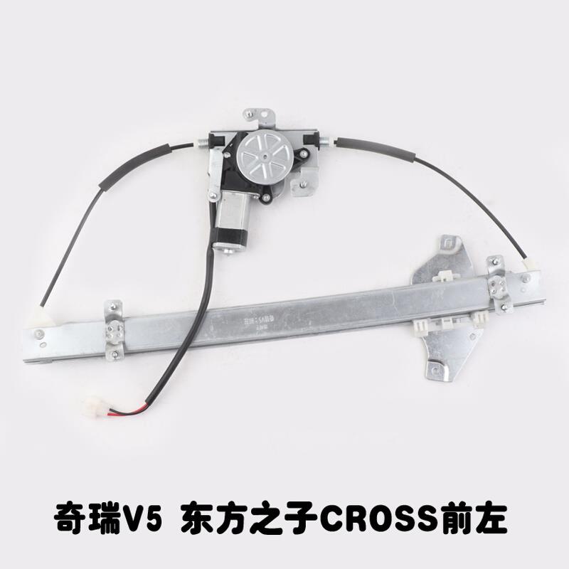 奇瑞威麟V5东方之子CROSS商务车车窗电动玻璃升降器总成摇门窗机