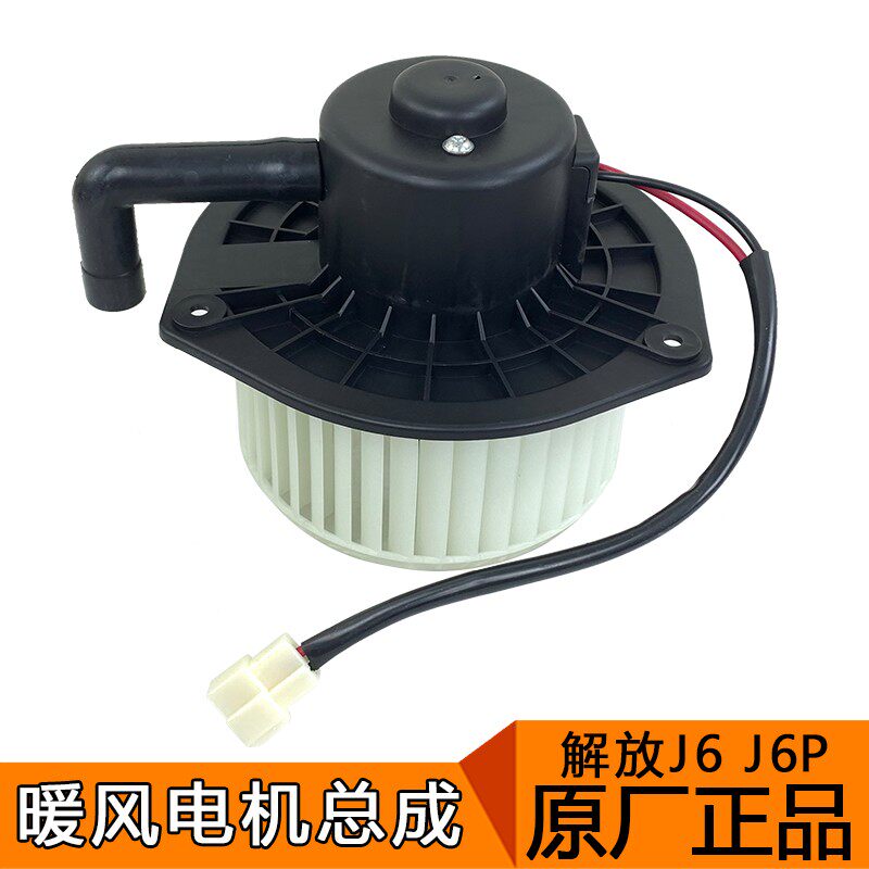 适用解放j6p暖风电机j6鼓风机风机总成风叶马达j6空调j6p原厂配件