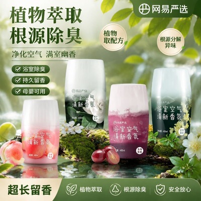 网易严选浴室香氛除臭留香