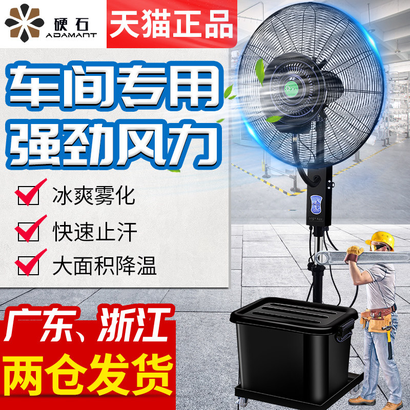 硬石工业喷雾风扇水冷雾化商用户外饭厅厂房降温神器强力加湿风扇