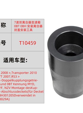 02E六档 7速双离合器0BT 0BH变速箱安装离合器封盖安装工具T10459