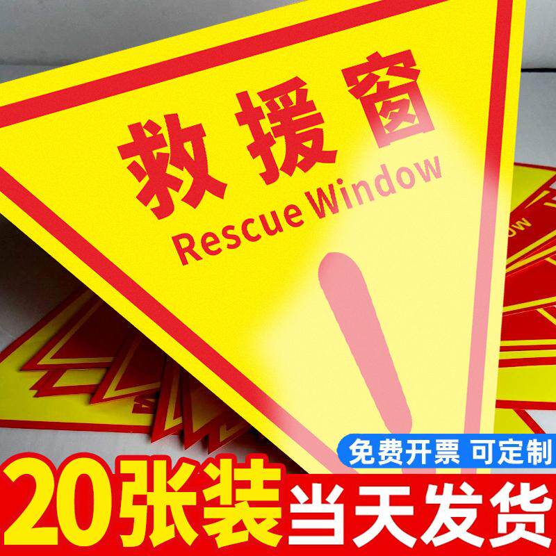 双面消防救援窗标识提示贴应急逃生窗紧急救援窗口消防安全警示指