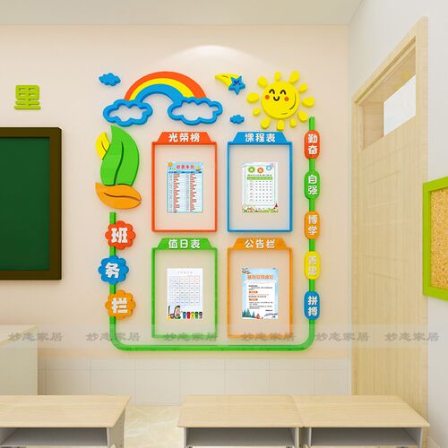 班级装饰墙贴教室班务公告栏课程表文化墙贴立体墙纸小学环创主题