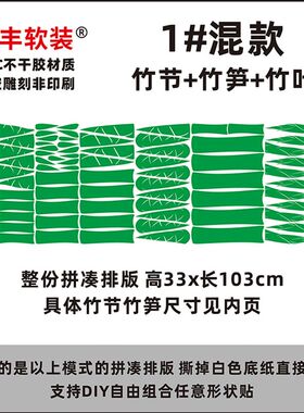 DIY竹子贴纸 竹笋竹叶客厅背景墙大厅幼儿园小学教室装饰踢脚墙贴