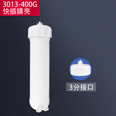 3013-400反渗透超滤透明RO膜壳通用净水器纯水机配件接头包邮