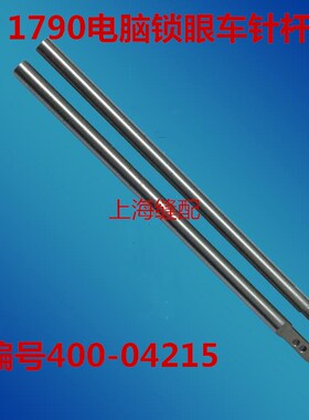 优质1790电脑平头锁眼机针杆400-04215 1790针杆 锁眼机配件