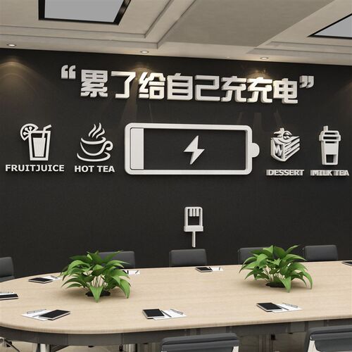 办公室氛围布置墙面装饰贴休闲息区茶水间企业文化司能量补给站