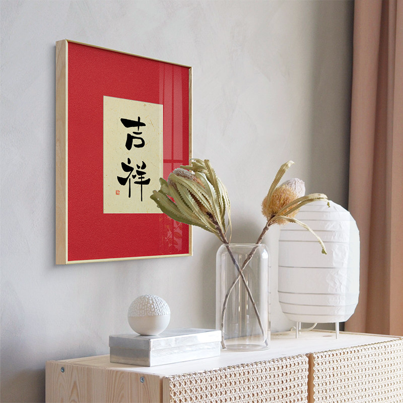 喜乐书法装客厅饰画新中式简约卧室床头摆画新年喜庆小幅书房挂画