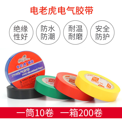 电老虎精品电工胶带 PVC绝缘胶布 电工胶布电气70X16mm包邮