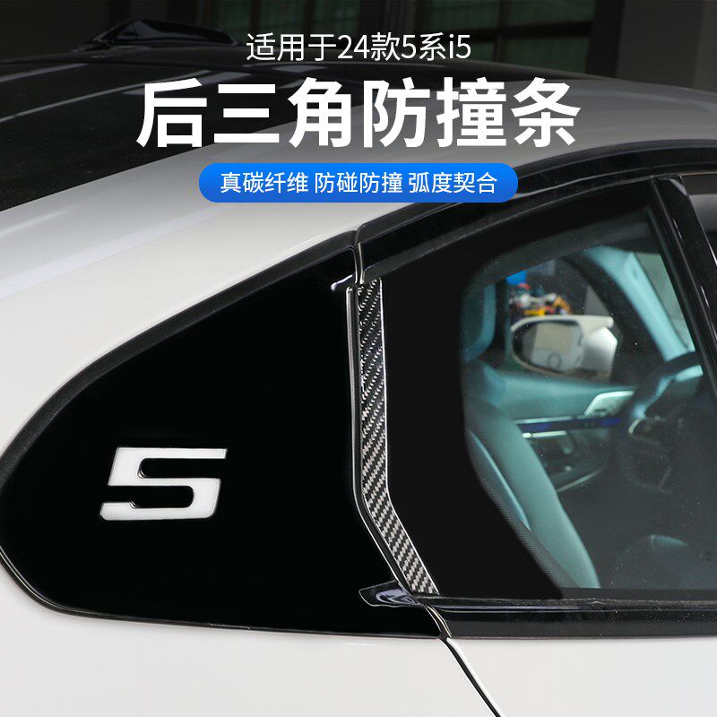 24款宝马新5系i5后窗玻璃防撞条外观改装车窗防擦贴碳纤维530装饰