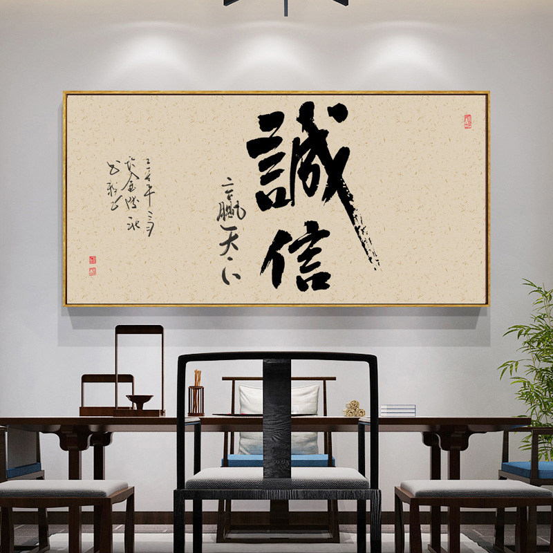 诚信赢天下字画办公室挂画牌匾公司老板茶桌壁画茶室背景墙装饰画