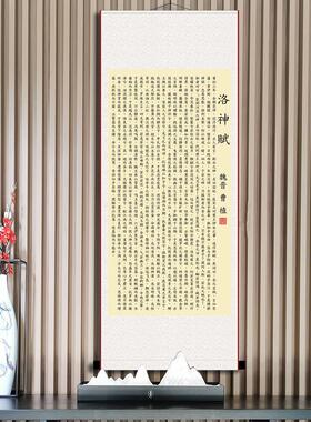 洛神赋曹植书法字画挂画办公室书房+十大名赋+高清微喷装裱卷轴画