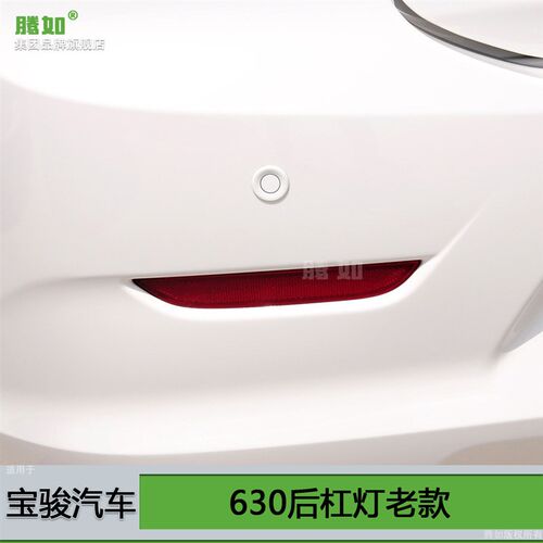 适用于宝骏630后杠灯反光片 老款宝骏630后雾灯保险杠后尾灯T10FX