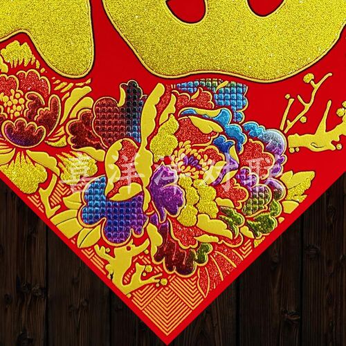 2025蛇年春节花开富贵绒布背胶福字门贴全家幸福牡丹炫彩窗花斗方