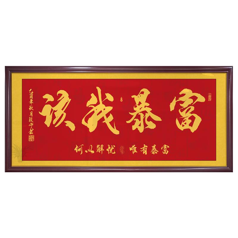 格局字画办公室挂画该我暴富书法励志牌匾老板室茶室背景墙装饰画