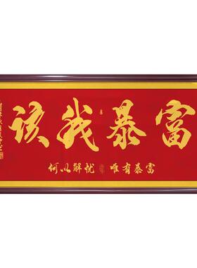 格局字画办公室挂画该我暴富书法励志牌匾老板室茶室背景墙装饰画