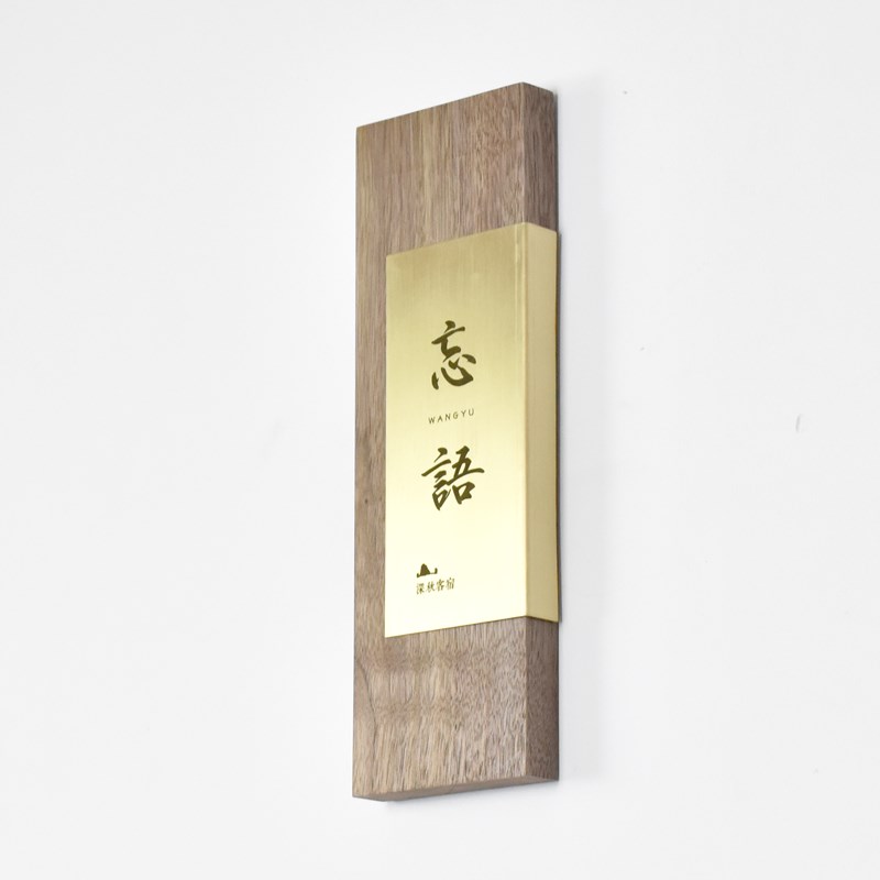 定制门牌黄铜北欧个性装饰木质日式民宿创意激光实木家用店铺挂牌