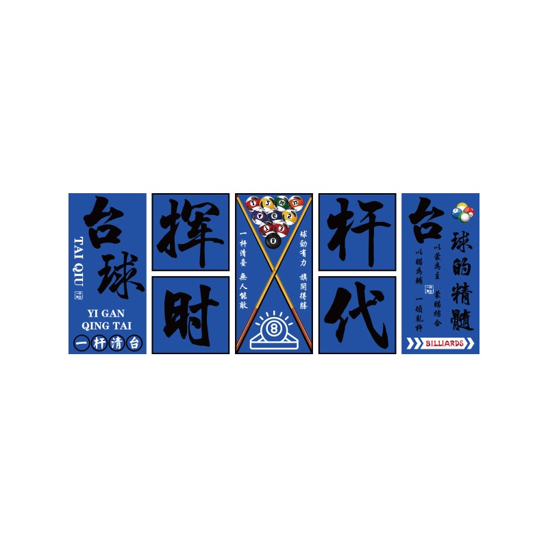 台球厅装饰画网红桌室墙面布置用品大全文化背景广告海报壁形象墙