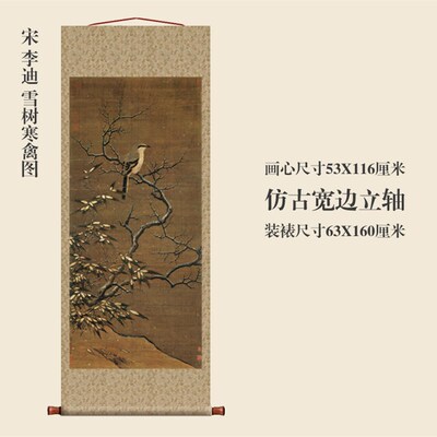 宋李迪雪树寒禽图花鸟画卷轴挂画仿古画复制品字画玄关装饰画字画