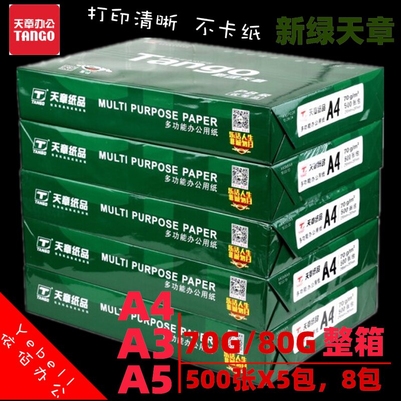 新绿天章A4纸70g白纸双面打印复印纸a3整箱包邮加厚80g办公a5纸
