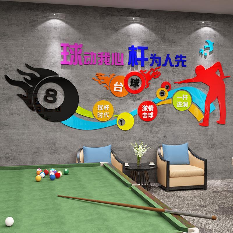 台球厅墙面装饰品桌球棋牌室俱乐部吧贴纸画创意文化背景墙布置
