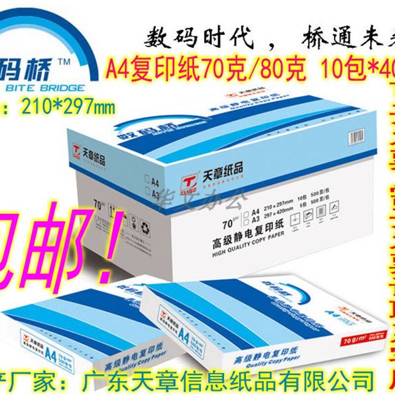 天章数码桥A4纸70克复印纸A4纸 80g 红天章龙复印纸海龙打印10包