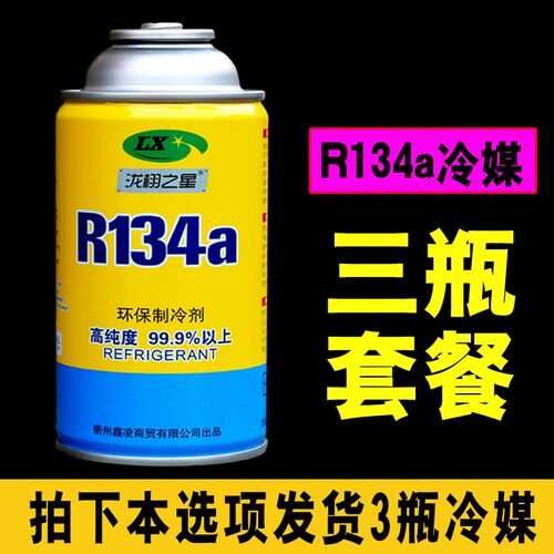 小车空调加氟雪种冷媒R134a制冷剂货车用高纯度环保氟利昂补充剂