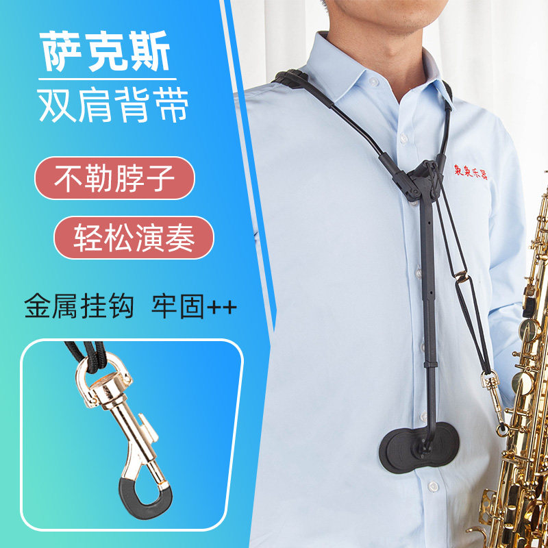 降eb调中音次中音萨克斯乐器双肩背带挂带脖带背带架电吹管用配件