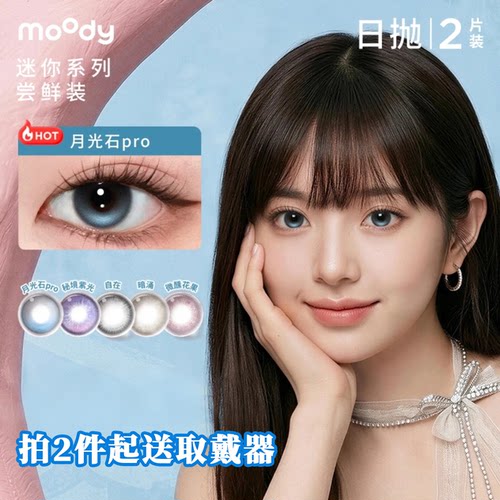 moody日抛2片装月光石pro三明治美瞳高含水高光定轴彩色隐形眼镜