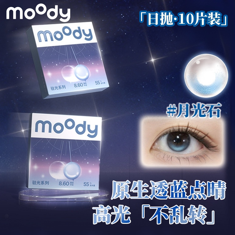 moody日抛10片装琥珀石月光石定轴高光小直径美瞳高颜值隐形眼镜图片