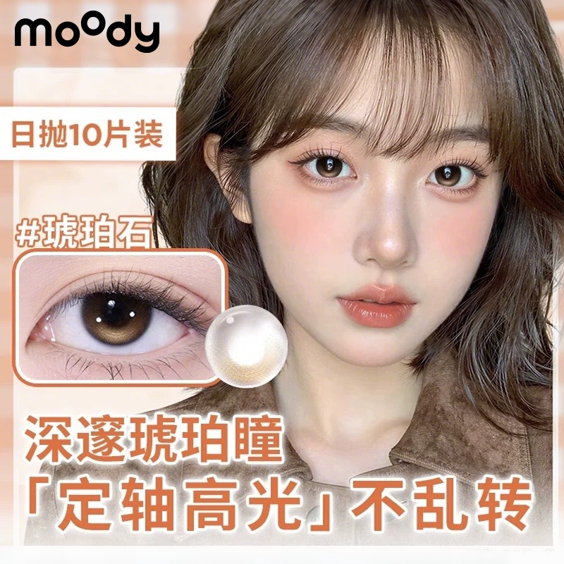 moody日抛10片装定轴高光琥珀石月光石自然日常美瞳彩色隐形眼镜图片