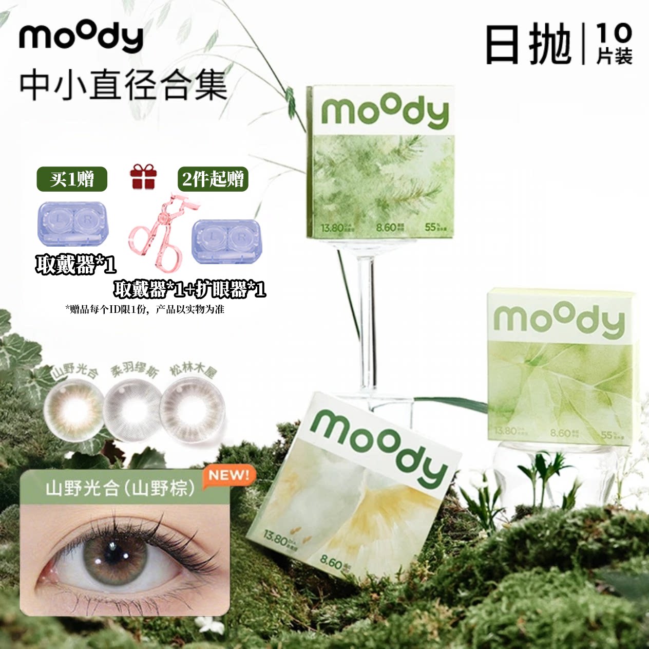 moody日抛10片装山野光合中小直径美瞳月光石高级感彩色隐形眼镜图片